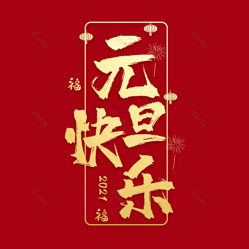 元旦快乐图片,元素,PNG,免抠素材